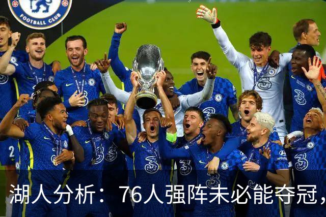 湖人分析：76人强阵未必能夺冠，争冠需更多支持
