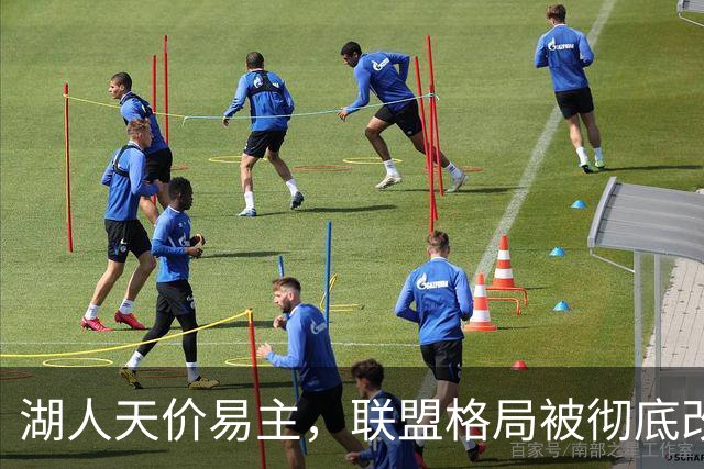 湖人天价易主，联盟格局被彻底改写