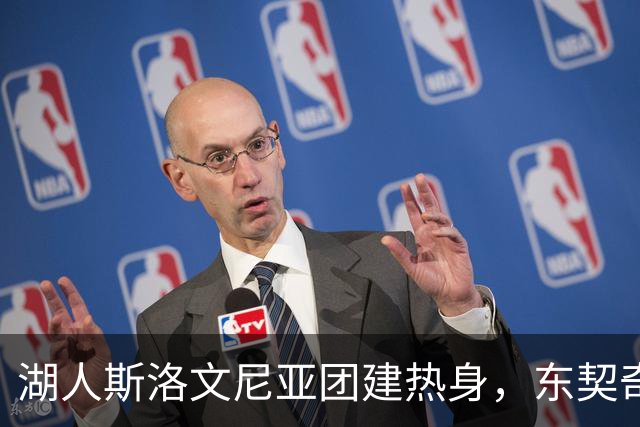 湖人斯洛文尼亚团建热身，东契奇成热门筹码