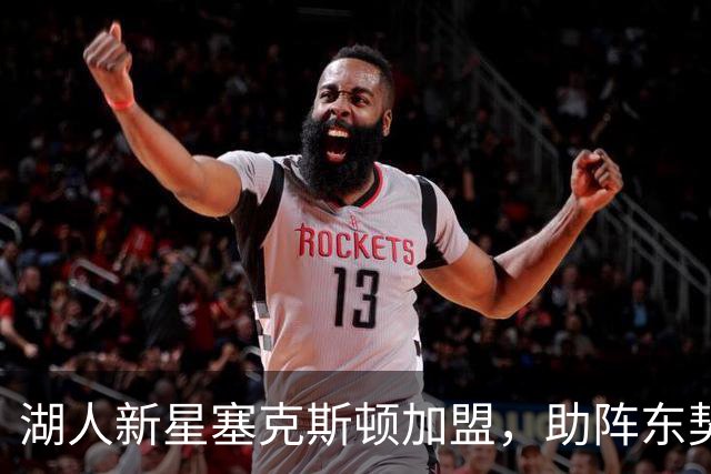 湖人新星塞克斯顿加盟，助阵东契奇与里夫斯