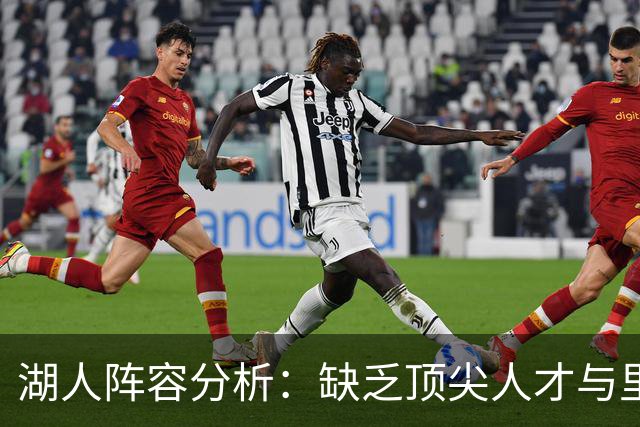 湖人阵容分析：缺乏顶尖人才与里夫斯的挑战