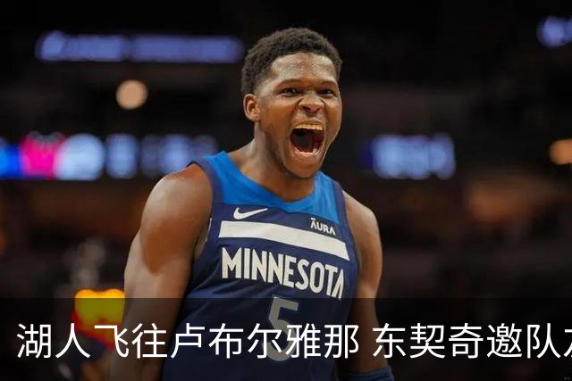 湖人飞往卢布尔雅那 东契奇邀队友短期集训