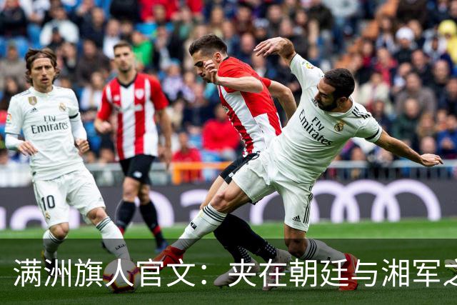满洲旗人官文：夹在朝廷与湘军之间的权力中枢