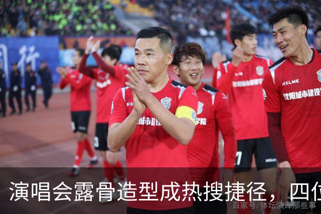 演唱会露骨造型成热搜捷径，四位女星被点名