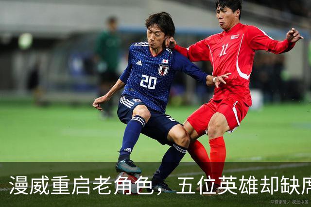 漫威重启老角色，五位英雄却缺席已久