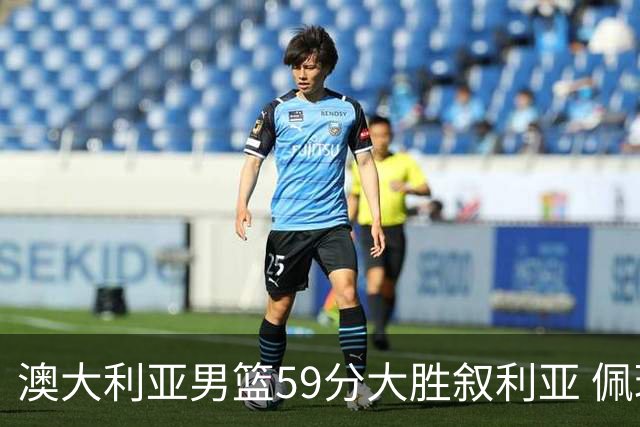 澳大利亚男篮59分大胜叙利亚 佩珀8记三分砍32分