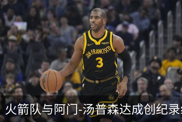 火箭队与阿门-汤普森达成创纪录续约协议