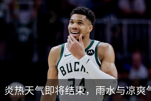 炎热天气即将结束，雨水与凉爽气温来临
