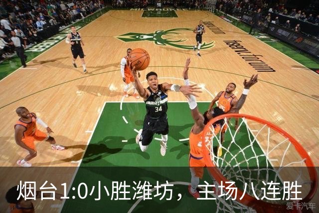 烟台1:0小胜潍坊，主场八连胜