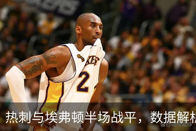 热刺与埃弗顿半场战平，数据解析
