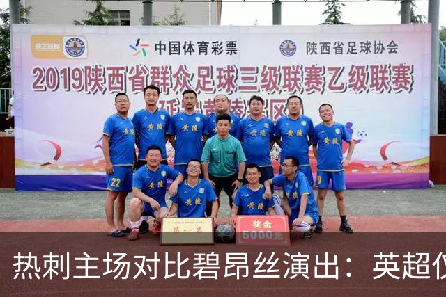 热刺主场对比碧昂丝演出：英超仅胜5场