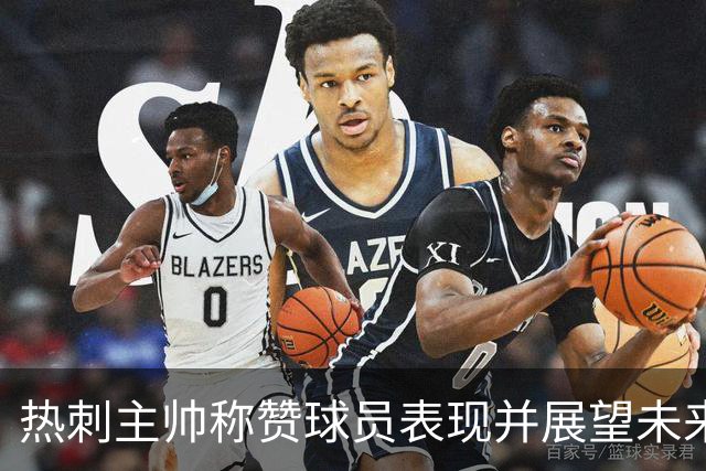 热刺主帅称赞球员表现并展望未来