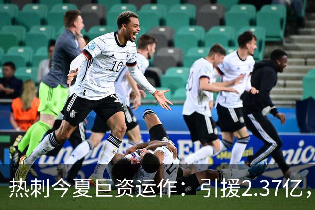 热刺今夏巨资运作：引援2.37亿，卖人回笼约2.13亿