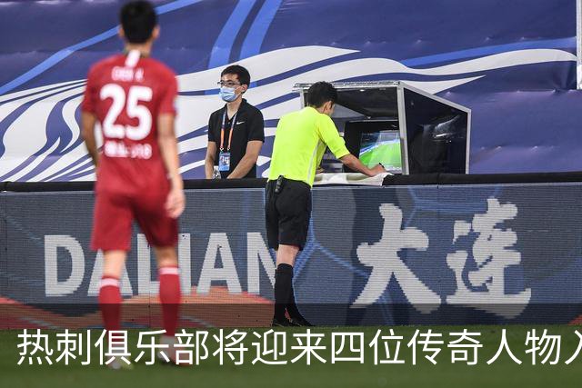 热刺俱乐部将迎来四位传奇人物入选名人堂