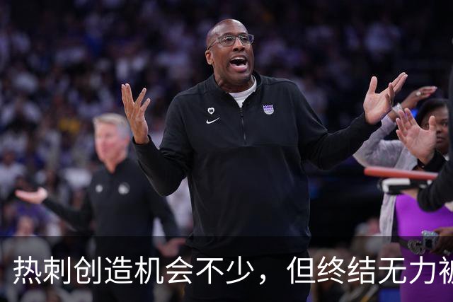 热刺创造机会不少，但终结无力被纽卡零封