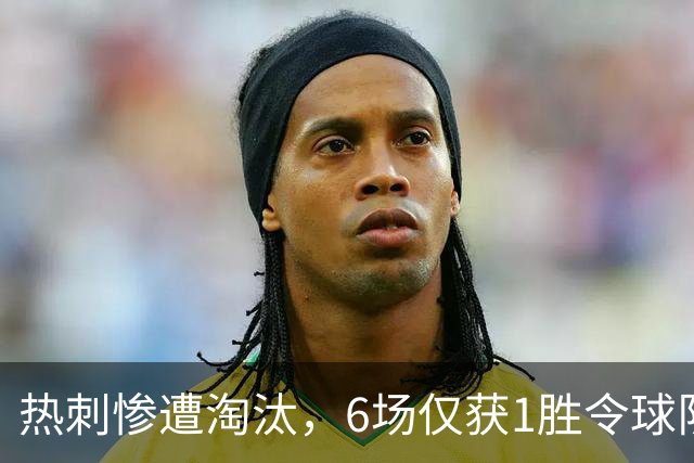 热刺惨遭淘汰，6场仅获1胜令球队前景堪忧