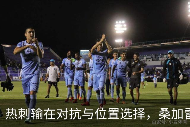 热刺输在对抗与位置选择，桑加雷抢尽风头
