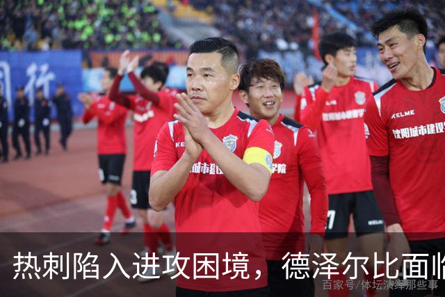 热刺陷入进攻困境，德泽尔比面临严峻考验