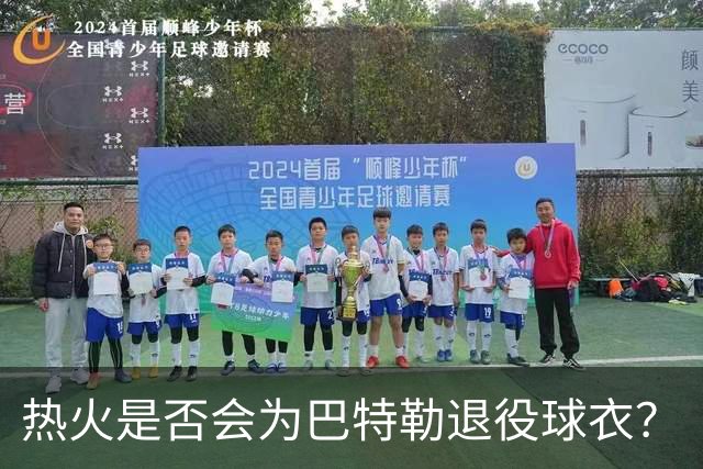 热火是否会为巴特勒退役球衣？
