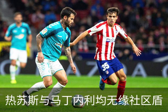 热苏斯与马丁内利均无缘社区盾