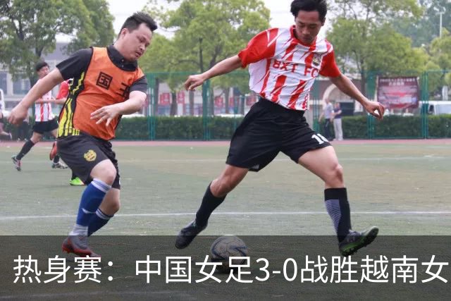 热身赛：中国女足3-0战胜越南女足，展示强劲实力