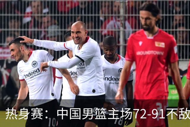 热身赛：中国男篮主场72-91不敌乌拉圭，连胜终止