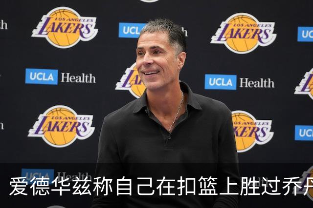 爱德华兹称自己在扣篮上胜过乔丹