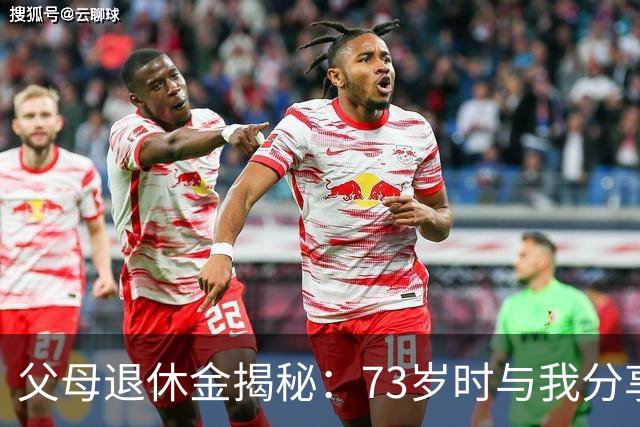 父母退休金揭秘：73岁时与我分享积蓄