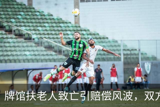 牌馆扶老人致亡引赔偿风波，双方各执一词