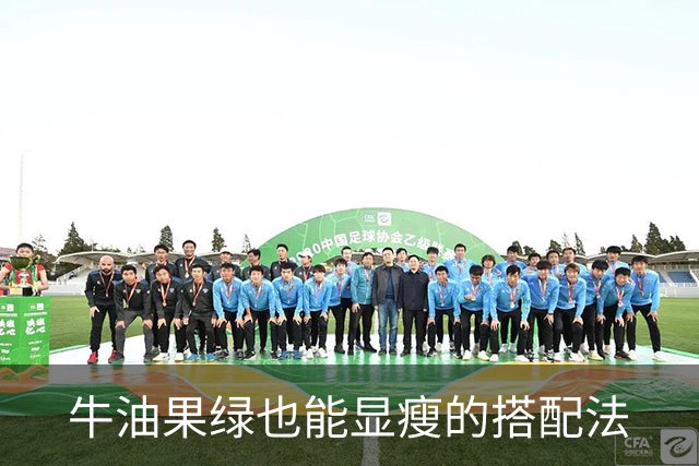 牛油果绿也能显瘦的搭配法