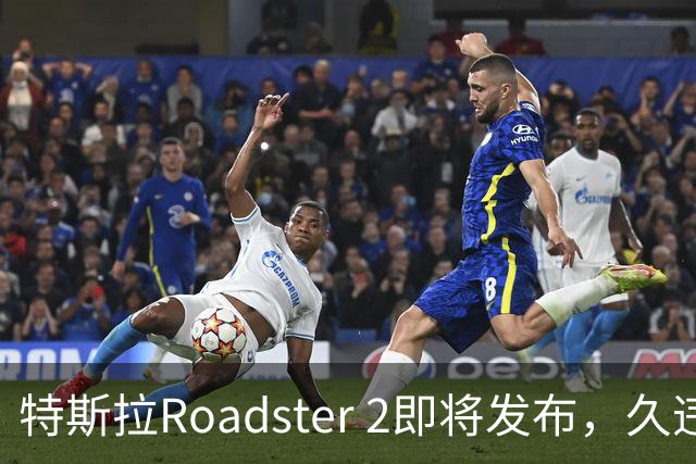 特斯拉Roadster 2即将发布，久违九年终于来临！