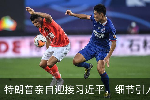 特朗普亲自迎接习近平，细节引人关注