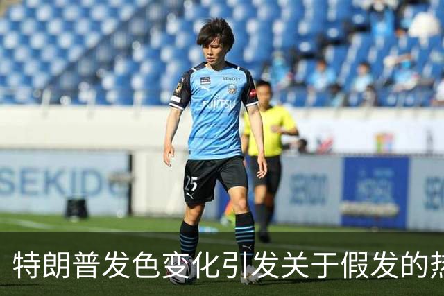特朗普发色变化引发关于假发的热议
