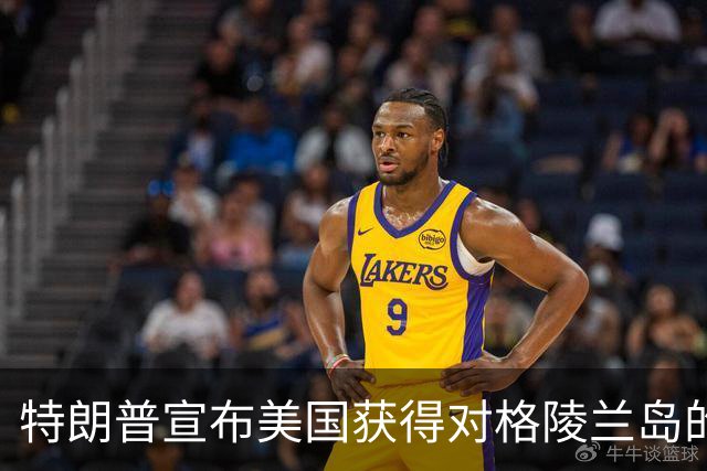 特朗普宣布美国获得对格陵兰岛的永久安全控制权