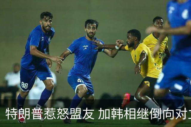 特朗普惹怒盟友 加韩相继倒向对立