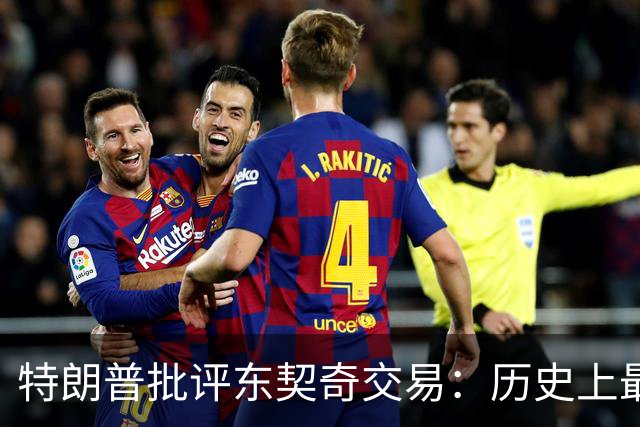 特朗普批评东契奇交易：历史上最糟糕的转会之一