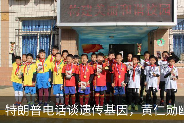 特朗普电话谈遗传基因，黄仁勋幽默接梗称因懂AI