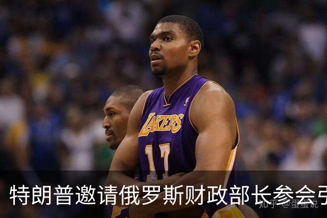 特朗普邀请俄罗斯财政部长参会引发欧洲反对