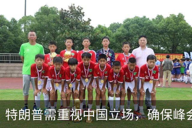 特朗普需重视中国立场，确保峰会联合公报顺利达成