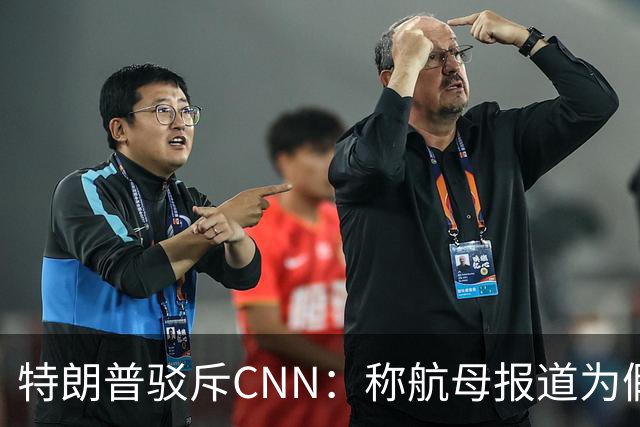 特朗普驳斥CNN：称航母报道为假新闻