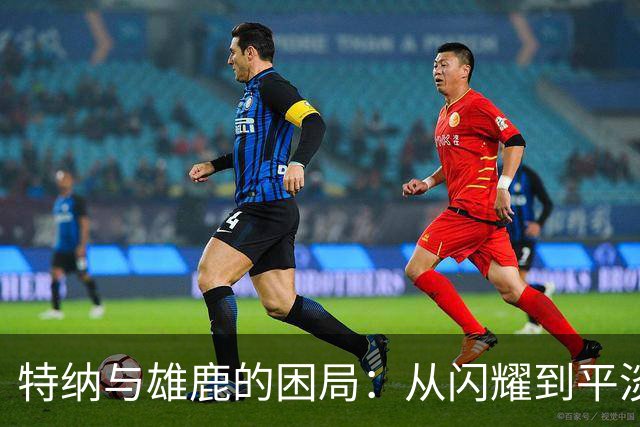 特纳与雄鹿的困局：从闪耀到平淡的转折