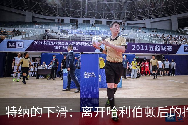 特纳的下滑：离开哈利伯顿后的挣扎与挑战