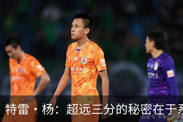 特雷·杨：超远三分的秘密在于系统训练