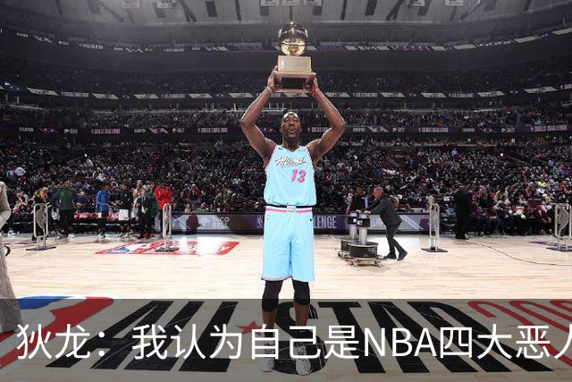 狄龙：我认为自己是NBA四大恶人之首