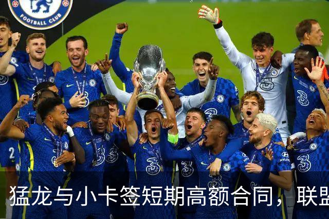 猛龙与小卡签短期高额合同，联盟对老将续约态度转变？