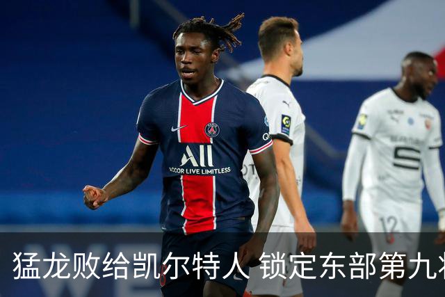 猛龙败给凯尔特人 锁定东部第九将战公牛