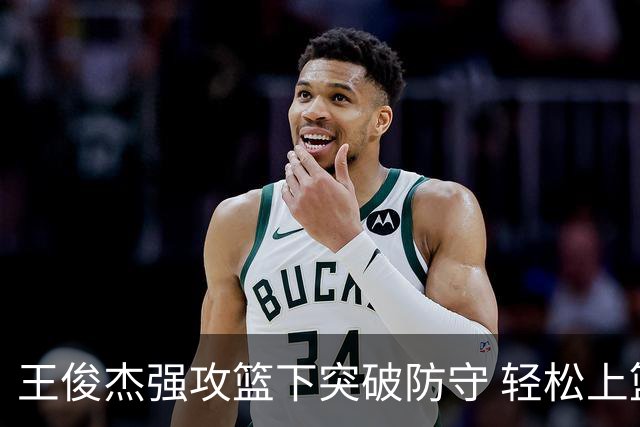 王俊杰强攻篮下突破防守 轻松上篮命中