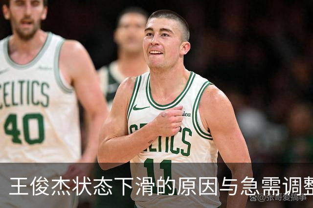 王俊杰状态下滑的原因与急需调整