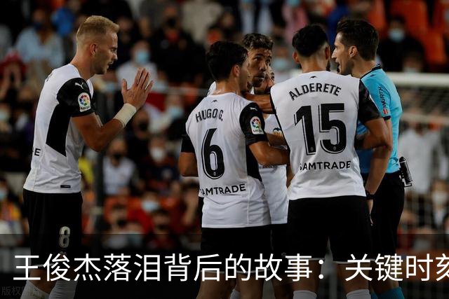 王俊杰落泪背后的故事：关键时刻的心理波动