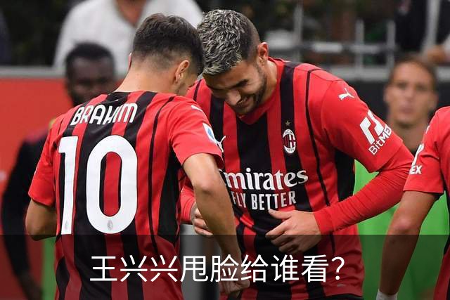 王兴兴甩脸给谁看？